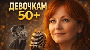Девочкам 50+ 🥹💖