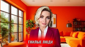 Гнилые люди