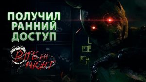 ПОЛУЧИЛ РАННИЙ ДОСТУП К BITE BY NIGHT, И ОН ЛУЧШЕ ЧЕМ FORSAKEN