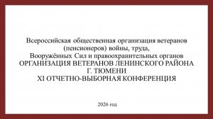 XI ОТЧЕТНО-ВЫБОРНАЯ КОНФЕРЕНЦИЯ ВЕТЕРАНОВ ЛЕНИНСКОГО РАЙОНА Г. ТЮМЕНИ