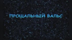 Прощальный вальс из к/ф «Розыгрыш»