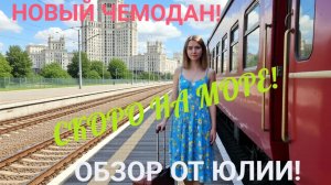 СКОРО НА МОРЕ! ⛵ ОБЗОР НОВОГО ЧЕМОДАНА ОТ ЮЛИИ !