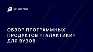 Интеграция программных продуктов «Галактика» в образовательный процесс