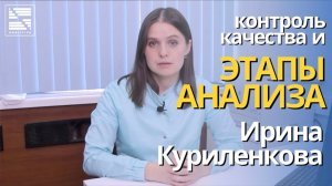 Этапы анализа и контроль качества | Ирина Куриленкова