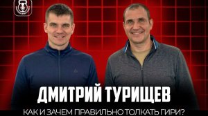 Как правильно толкать гири. Дмитрий Турищев Иван Денисов