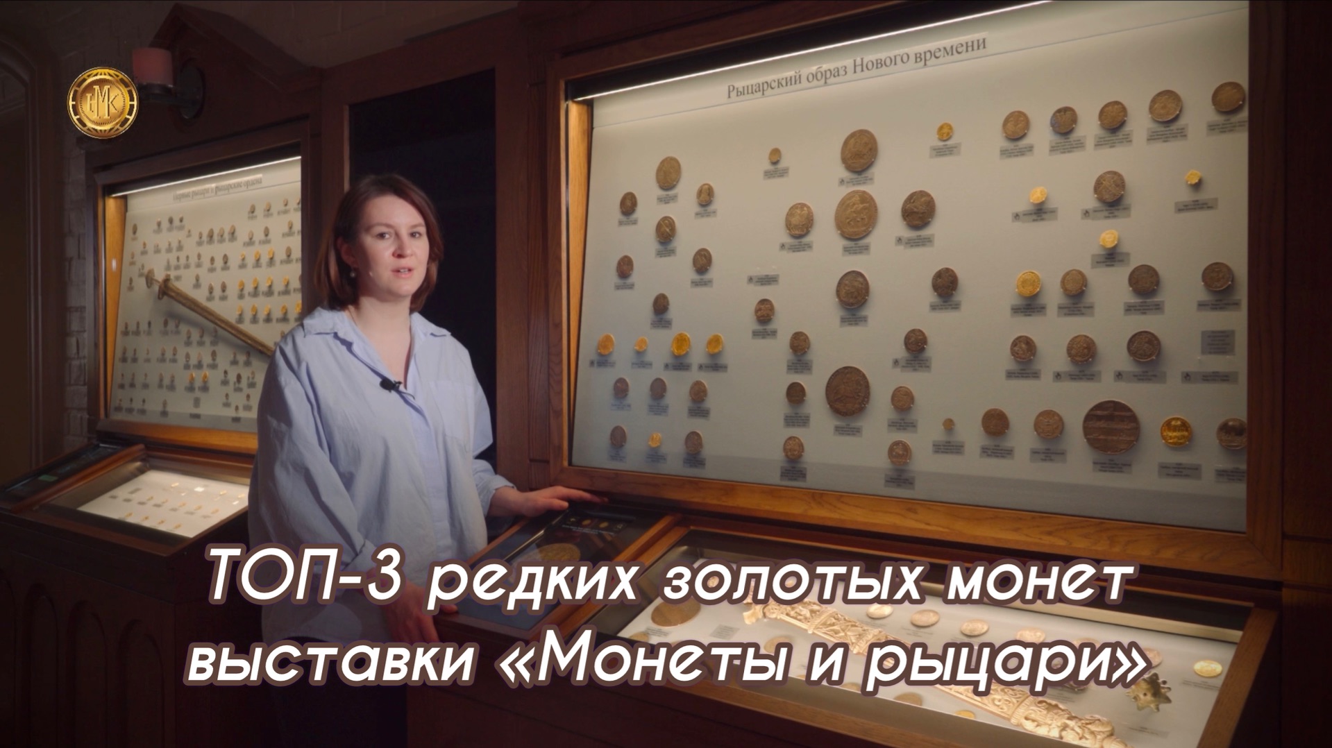 ТОП-3 редких золотых монет выставки «Монеты и рыцари»