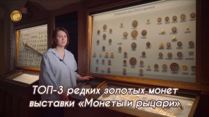 ТОП-3 редких золотых монет выставки «Монеты и рыцари»