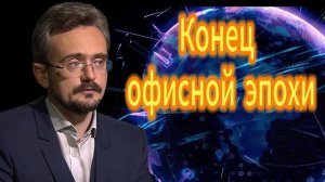 Андрей Школьников. Конец офисной эпохи,