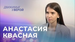 АНАСТАСИЯ КВАСНАЯ. «Движимые верой»