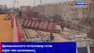 Цимбалинский путепровод готов более чем наполовину