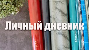 Личный дневник. Ведение и оформление 📕