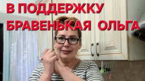 Бравенькая Ольга. В поддержку канала. Такое Нельзя говорить!