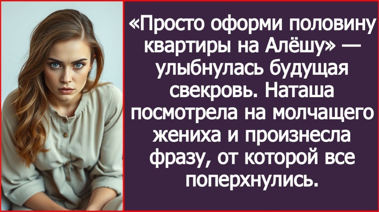 Просто оформи половину квартиры на Алёшу — улыбнулась будущая свекровь. | ИСТОРИЯ ИЗ ЖИЗНИ