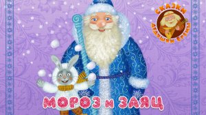 МОРОЗ И ЗАЯЦ ♫ СКАЗКИ ДЕДУШКИ ЕРЁМЫ ☺ ДОБРЫЕ МУЗЫКАЛЬНЫЕ СКАЗКИ НА НОЧЬ  ДЛЯ МАЛЫШЕЙ И ДЛЯ ДЕТЕЙ 0+