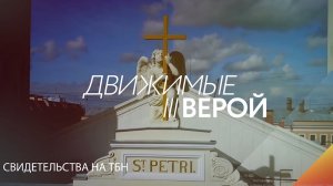 Вениамин Белосевич. «Движимые верой»