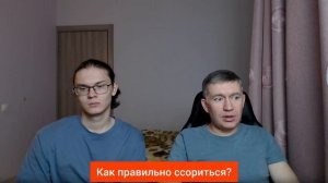 Как правильно ссориться? Психолог Сергей Левит.
