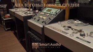 Аналоговый звук в студии в XXI веке