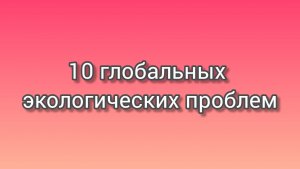 10глобальных экологических проблем