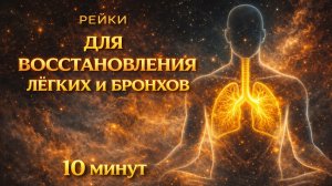 Восстановление легких и бронхов. 10 минут рейки.