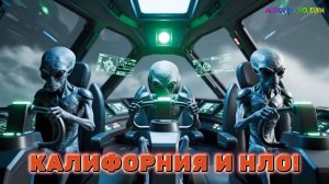 Почему Калифорния продолжает притягивать НЛО?