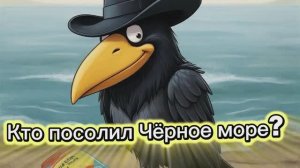 Кто посолил Чёрное море? Ворона Ася ответит