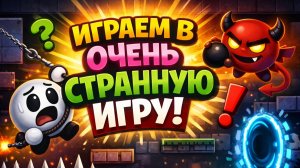 Играем в очень странную игру