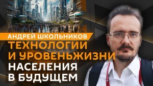 Андрей Школьников. Конец офисной эпохи, деиндустриализация Запада и судьба развивающихся стран