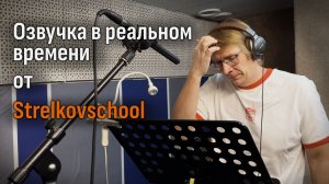 15 минут работы у микрофона со Станиславом Стрелковым в НАСТОЯЩЕЙ СТУДИИ ДУБЛЯЖА