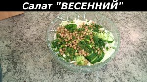Салат "ВЕСЕННИЙ" Рецепт вкусного салата. Салат с пекинской капустой и зеленым горошком