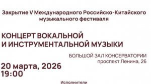 V Международный Российско-Китайский музыкальный фестиваль (20 марта)