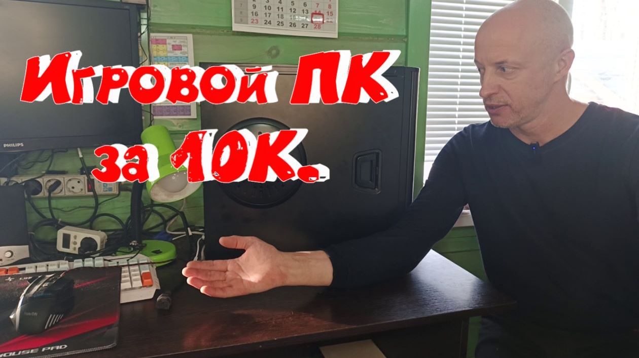 Игровой комп за 10К.