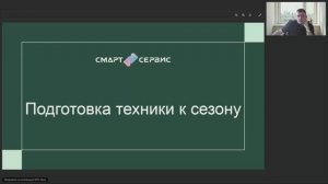 Подготовка техники к сезону (запись вебинара)