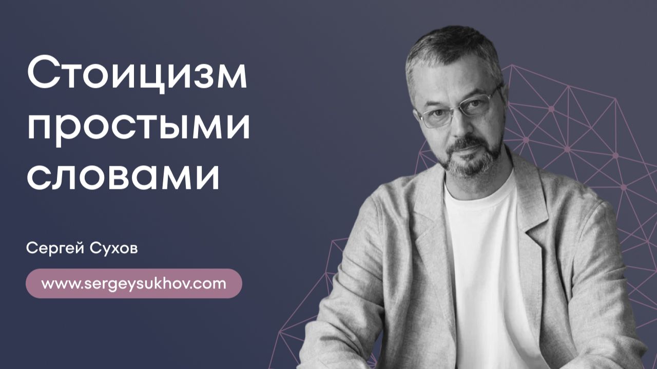 Стоицизм простыми словами | Философия стоиков | Сергей Сухов