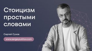 Стоицизм простыми словами | Философия стоиков | Сергей Сухов