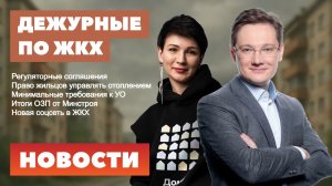 Новая соцсеть ЖКХ, регуляторные соглашения, управление теплом в квартире, требования к УО, итоги ОЗП