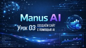 Как создать сайт без кода с помощью Manus AI (AI делает лендинг сам). Урок 3.