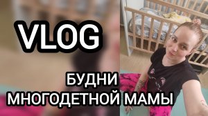 Один день из жизни многодетной мамы