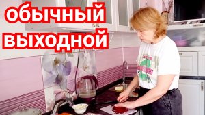 16.03.2026 Обычный женский выходной