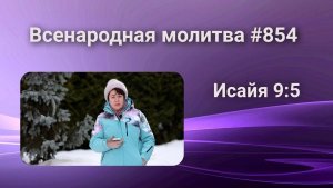 854. Всенародная молитва. 23 марта. Исаия 9:5