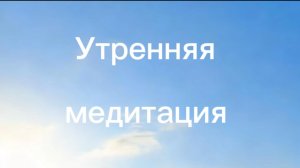 Здесь и сейчас: Утренняя медитация = 20 минут для гармоничного и осознанного дня