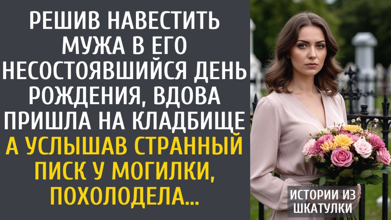 Истории из жизни Решив навестить мужа, вдова пришла на кладбище… А услышав странный писк у могилки…