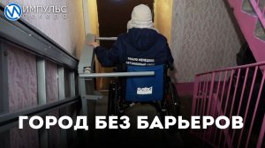 Доступная среда - путь к самостоятельности для новоуренгойцев с ОВЗ