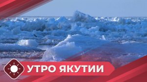 Утро Якутии: День водных ресурсов (20.03.26)