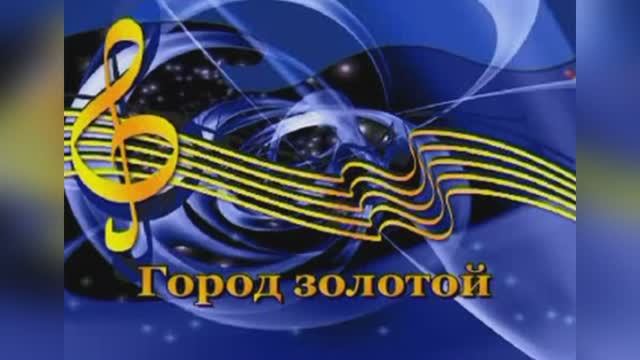 «Город Золотой», Борис Гребенщиков и группа «Аквариум»