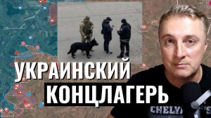 Украинский фронт - каратели с собаками. Концлагерь Украина. Итоги Ирана.  20.03.26