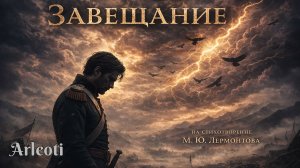 Завещание | Фолк-рок баллада по Лермонтову