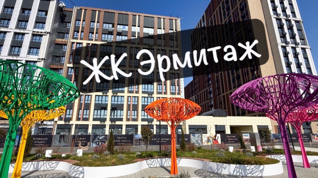 ЖК ЭРМИТАЖ. Недвижимость в Краснодаре. Шикарные планировки. Скидки. смотреть онлайн