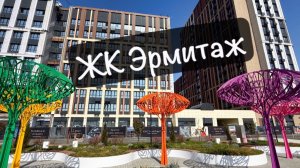 ЖК ЭРМИТАЖ. Недвижимость в Краснодаре. Шикарные планировки. Скидки.