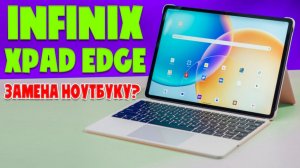 ОТЛИЧНАЯ ЗАМЕНУ НОУТБУКУ - INFINIX XPAD EDGE ОБЗОР БЕЗ ВОДЫ
