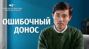 Видео свидетельства | Ошибочный донос